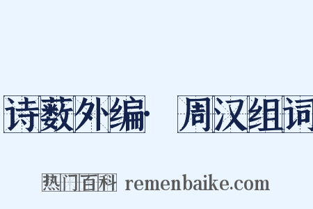 诗薮外编·周汉组词是什么意思的图片